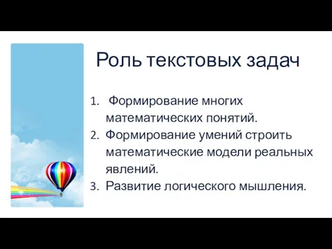 Роль текстовых задач Формирование многих математических понятий. Формирование умений строить