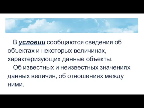 В условии сообщаются сведения об объектах и некоторых величинах, характеризующих