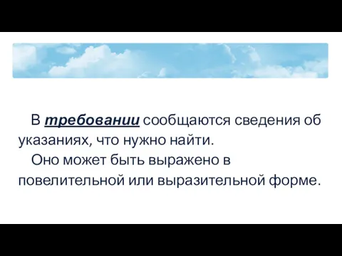 В требовании сообщаются сведения об указаниях, что нужно найти. Оно