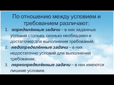 По отношению между условием и требованием различают: определённые задачи –