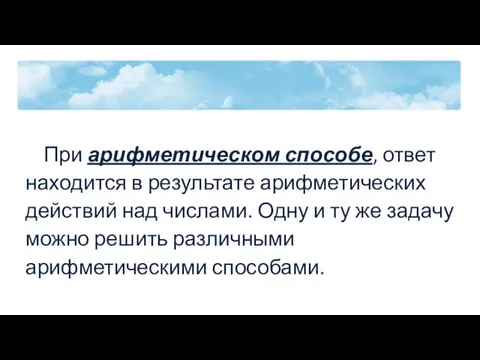 При арифметическом способе, ответ находится в результате арифметических действий над