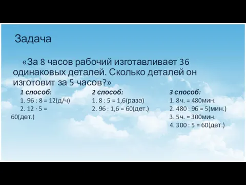 Задача «За 8 часов рабочий изготавливает 36 одинаковых деталей. Сколько