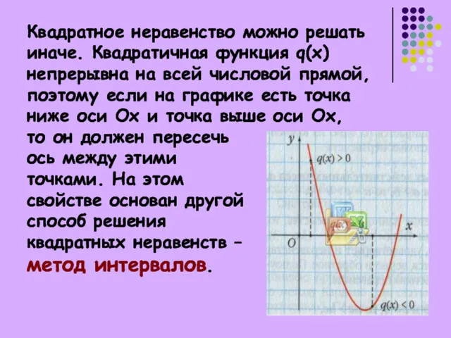 Квадратное неравенство можно решать иначе. Квадратичная функция q(x) непрерывна на