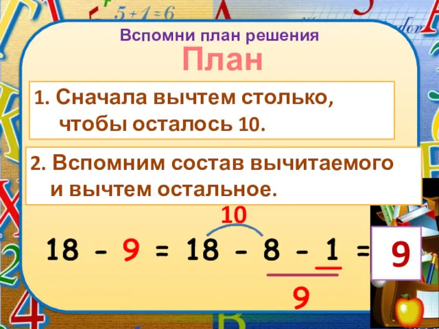 План 1. Сначала вычтем столько, чтобы осталось 10. 2. Вспомним