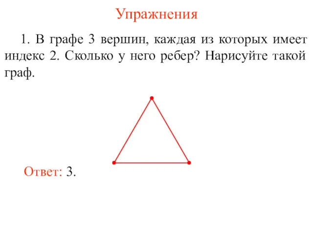 Упражнения 1. В графе 3 вершин, каждая из которых имеет