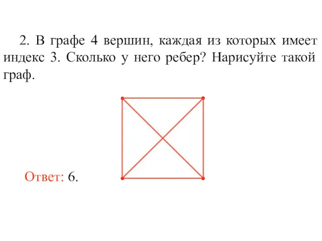 2. В графе 4 вершин, каждая из которых имеет индекс