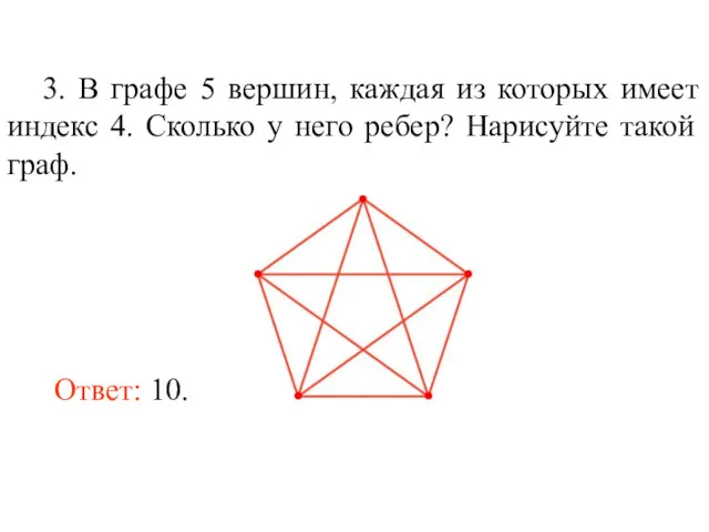 3. В графе 5 вершин, каждая из которых имеет индекс