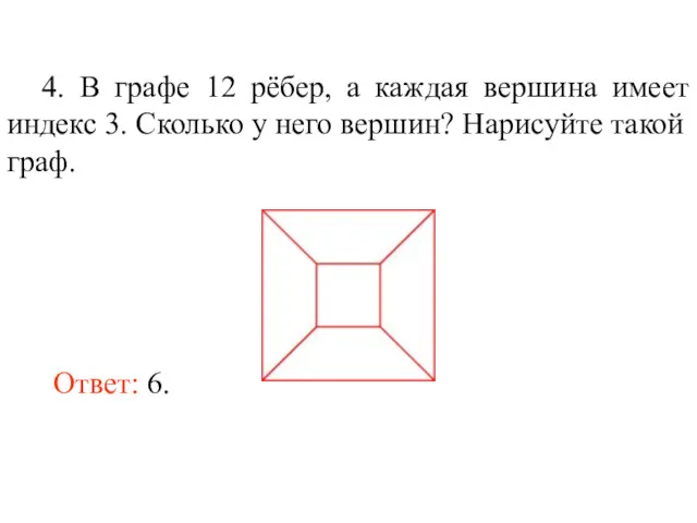 4. В графе 12 рёбер, а каждая вершина имеет индекс