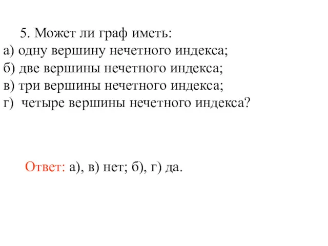 5. Может ли граф иметь: а) одну вершину нечетного индекса;