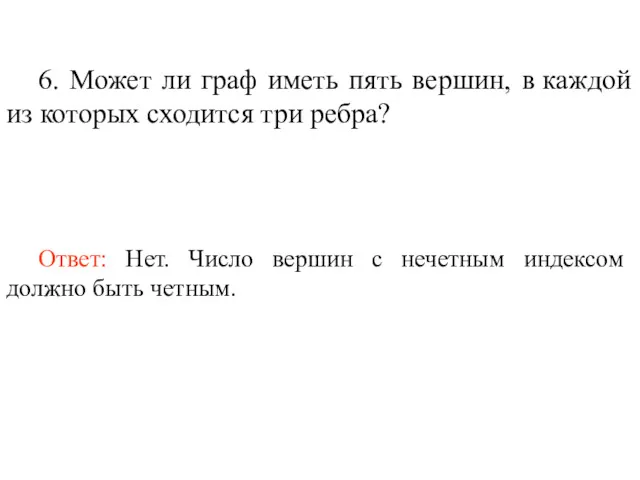 6. Может ли граф иметь пять вершин, в каждой из