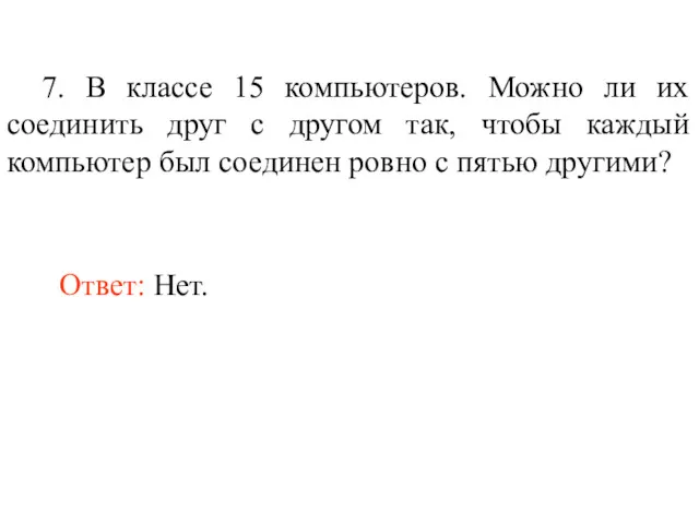 7. В классе 15 компьютеров. Можно ли их соединить друг