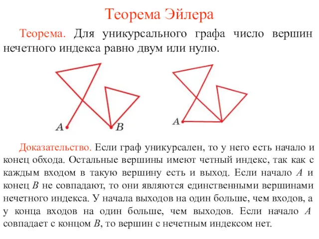 Теорема Эйлера Теорема. Для уникурсального графа число вершин нечетного индекса