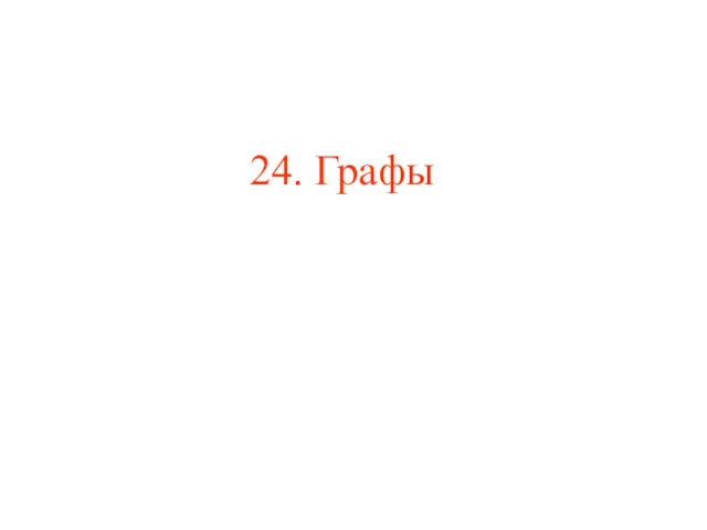 24. Графы