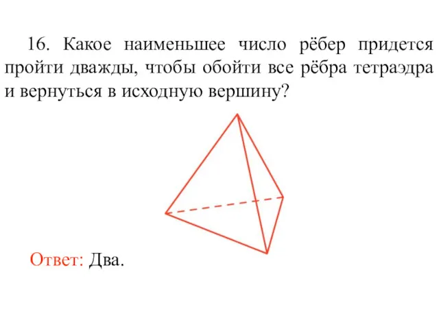 16. Какое наименьшее число рёбер придется пройти дважды, чтобы обойти