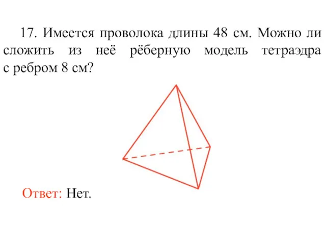 17. Имеется проволока длины 48 см. Можно ли сложить из