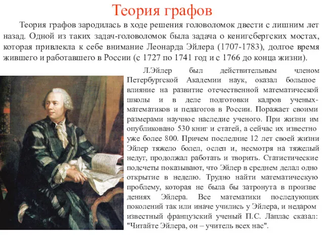 Теория графов Теория графов зародилась в ходе решения головоломок двести