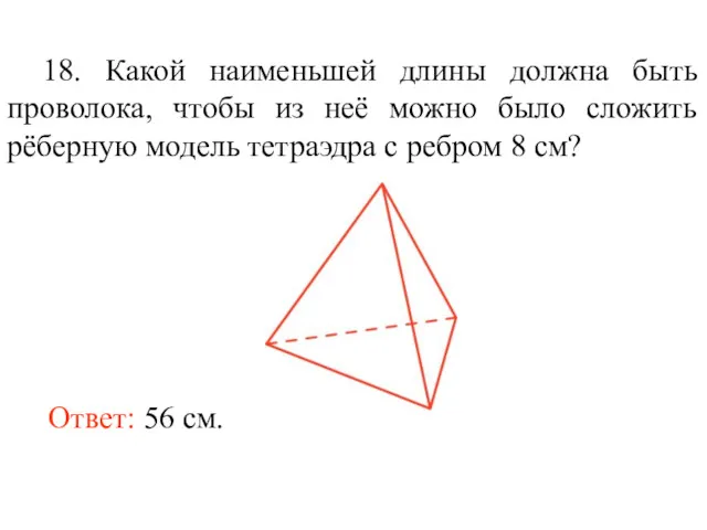 18. Какой наименьшей длины должна быть проволока, чтобы из неё