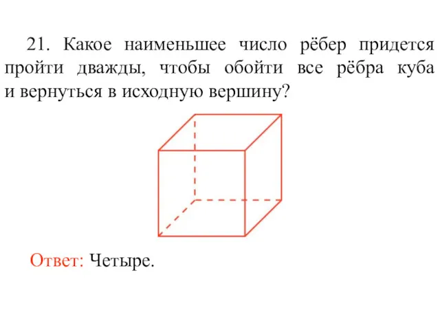 21. Какое наименьшее число рёбер придется пройти дважды, чтобы обойти