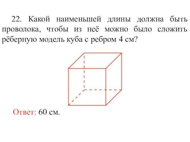 22. Какой наименьшей длины должна быть проволока, чтобы из неё