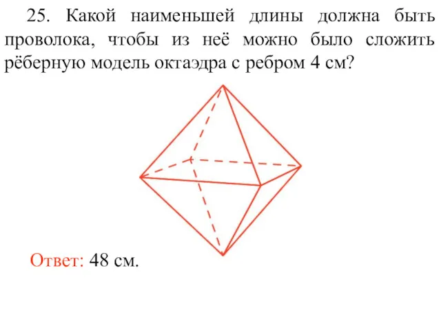 25. Какой наименьшей длины должна быть проволока, чтобы из неё