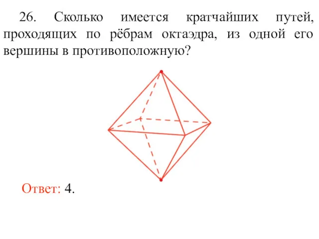 Ответ: 4. 26. Сколько имеется кратчайших путей, проходящих по рёбрам