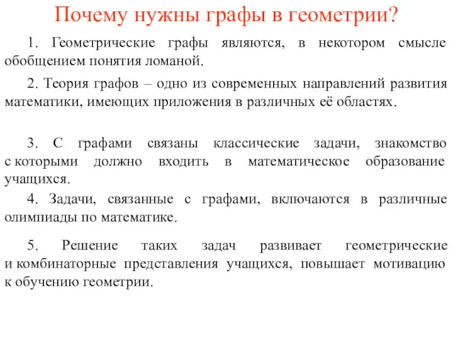 Почему нужны графы в геометрии? 1. Геометрические графы являются, в