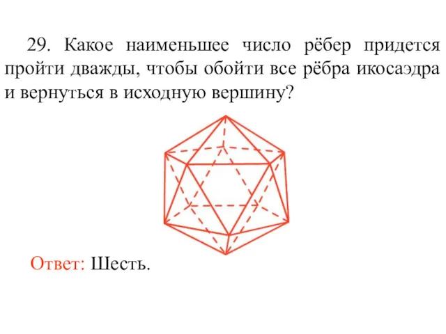 29. Какое наименьшее число рёбер придется пройти дважды, чтобы обойти