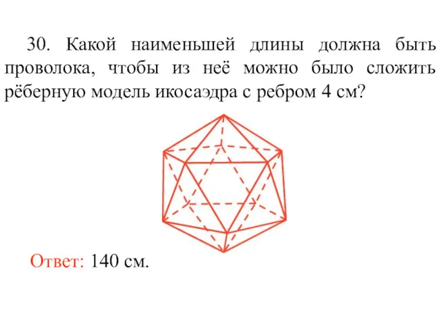 30. Какой наименьшей длины должна быть проволока, чтобы из неё