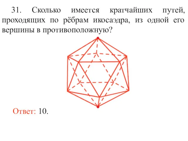 Ответ: 10. 31. Сколько имеется кратчайших путей, проходящих по рёбрам