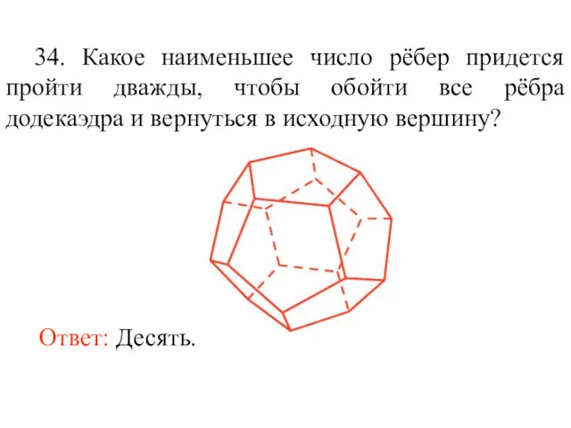 34. Какое наименьшее число рёбер придется пройти дважды, чтобы обойти