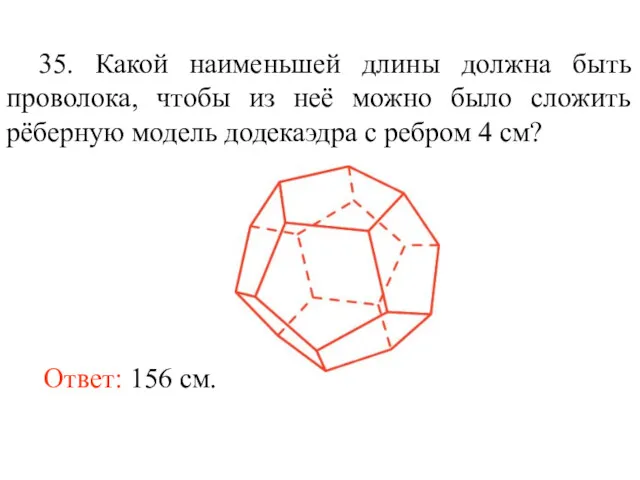 35. Какой наименьшей длины должна быть проволока, чтобы из неё