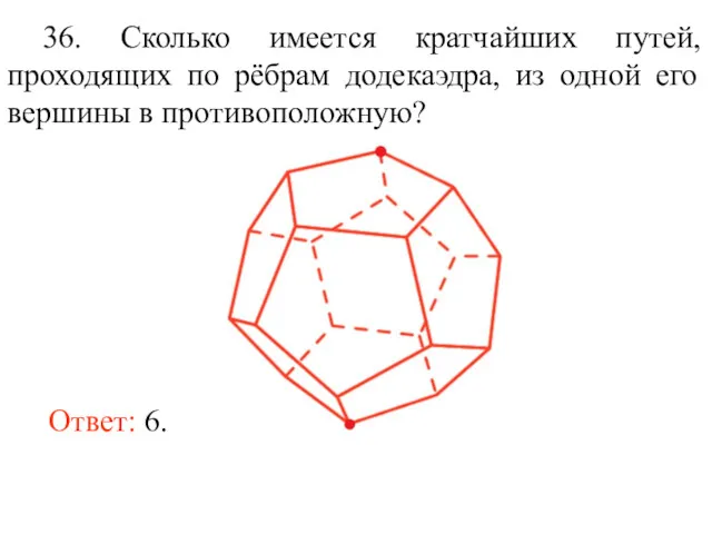 Ответ: 6. 36. Сколько имеется кратчайших путей, проходящих по рёбрам
