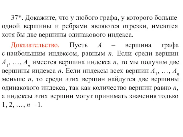 37*. Докажите, что у любого графа, у которого больше одной