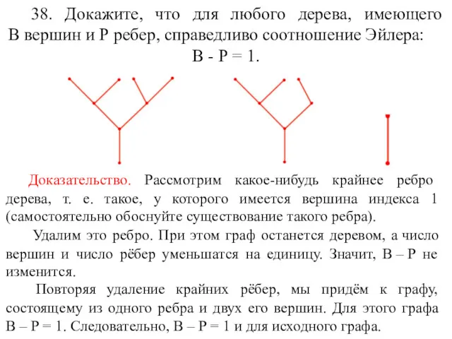 38. Докажите, что для любого дерева, имеющего В вершин и