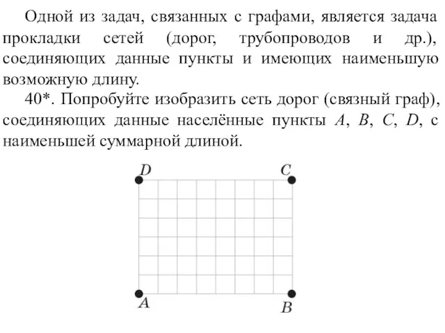 Одной из задач, связанных с графами, является задача прокладки сетей