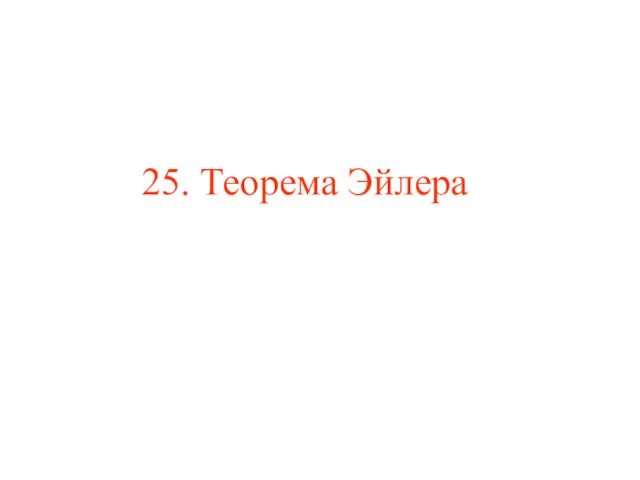 25. Теорема Эйлера