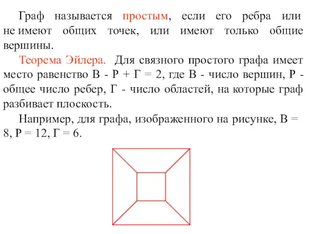 Теорема Эйлера. Для связного простого графа имеет место равенство В