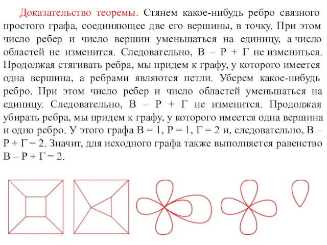 Доказательство теоремы. Стянем какое-нибудь ребро связного простого графа, соединяющее две