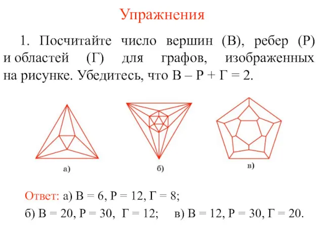 Упражнения 1. Посчитайте число вершин (В), ребер (Р) и областей