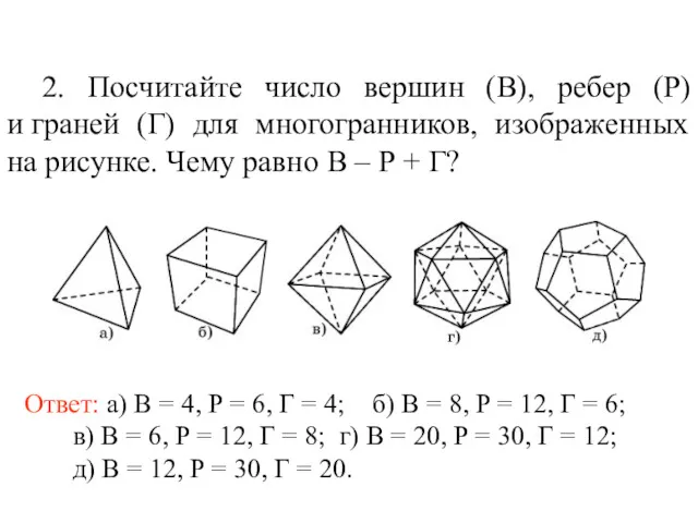 2. Посчитайте число вершин (В), ребер (Р) и граней (Г)