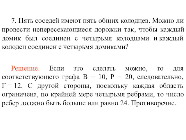 7. Пять соседей имеют пять общих колодцев. Можно ли провести