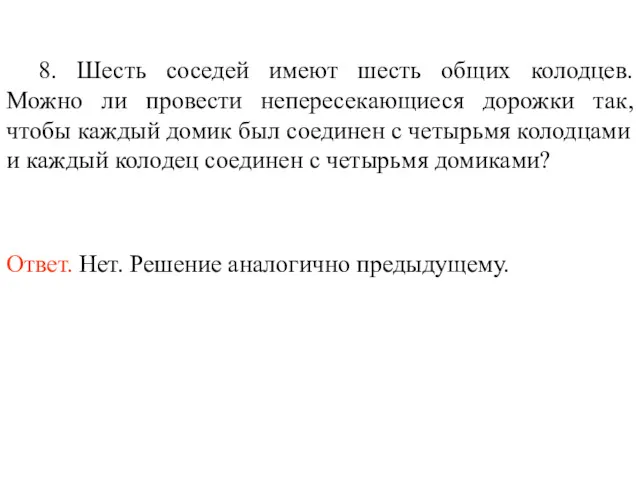 8. Шесть соседей имеют шесть общих колодцев. Можно ли провести