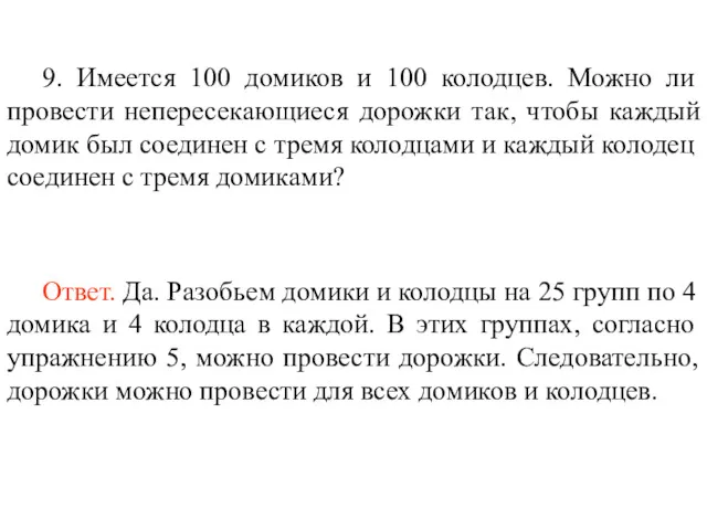 9. Имеется 100 домиков и 100 колодцев. Можно ли провести