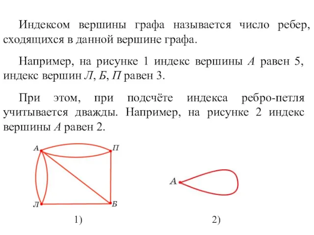 Индексом вершины графа называется число ребер, сходящихся в данной вершине