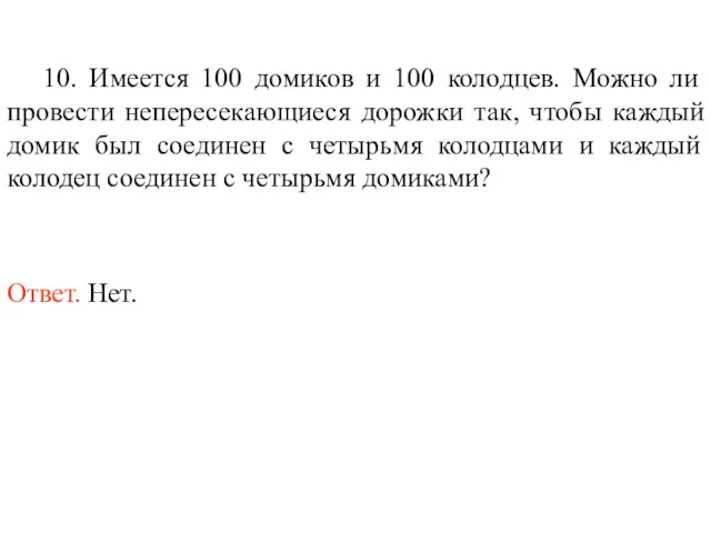 10. Имеется 100 домиков и 100 колодцев. Можно ли провести