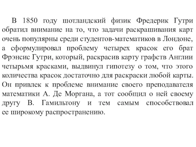 В 1850 году шотландский физик Фредерик Гутри обратил внимание на