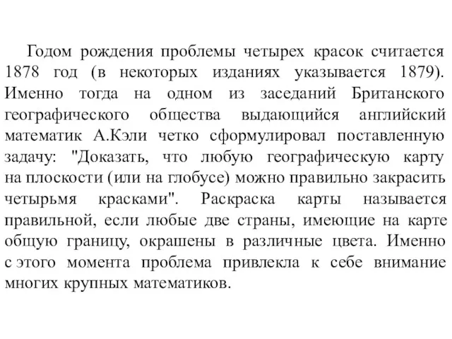 Годом рождения проблемы четырех красок считается 1878 год (в некоторых