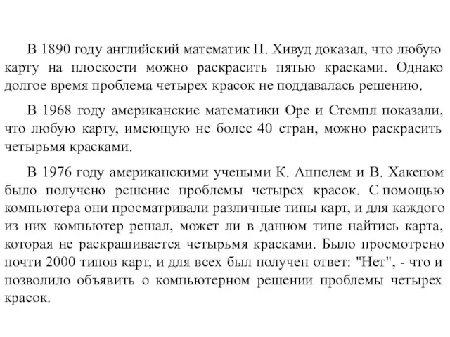 В 1890 году английский математик П. Хивуд доказал, что любую