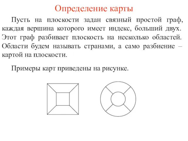 Определение карты Пусть на плоскости задан связный простой граф, каждая