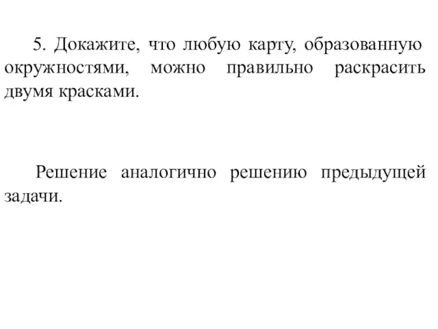 5. Докажите, что любую карту, образованную окружностями, можно правильно раскрасить